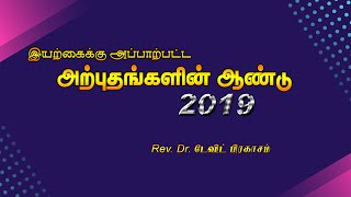 இயற்கைக்கு அப்பாற்பட்ட  அற்புதங்களின் ஆண்டு / Rev . Dr. டேவிட் பிரகாசம்