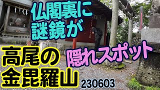 『高尾の金毘羅山』知られてないけど気軽に楽しめる！駅から遠いけど