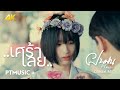 เศร้าเลย - ฝนฝน PTMusic  [ 4K OFFICIAL MV ]