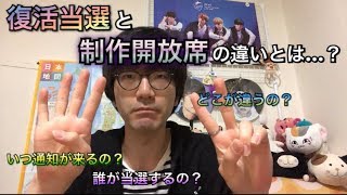 ジャニーズ主催のコンサート落選時に発生する復活当選と制作開放席の違いとは…？