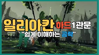 [로스트아크] 일리아칸 하드 1관문 쉽게 이해하는 공략