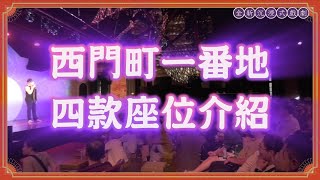 ✨全新沉浸式戲劇《#西門町一番地》四款座位區介紹，給您不同的體驗😍~【#全民大劇團】