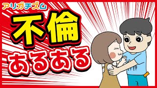 不倫している人にありがちなことwww【漫画動画】