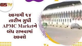 Surat : આગામી 14 તારીખ સુધી APMC Market ને બંધ રાખવામાં આવશે |Gstv Gujarati News