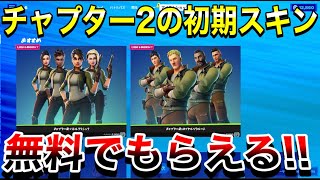 【神回】チャプター2の初期スキンがきた‼無料でもらえる方法教える【フォートナイト】