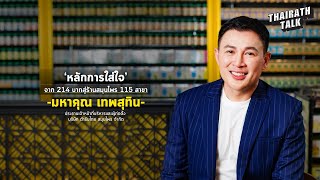 หลักการใส่ใจ' จาก 214 บาท สู่ร้านสมุนไพร 115 สาขา | THAIRATH TALK