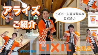 【LIXILアライズ商品ご紹介！】イズホーム水まわり専科