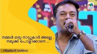 നമ്മൾ ഒരു നാട്ടുകാർ അല്ലെ , നമുക്ക് പൊളിക്കാനെ ... | Mimicry Mahamela |  mazhavil archives |