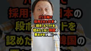 パリ五輪で採用された日本の段ボールベッドを認めたくないK国の悪あがきが酷い…#海外の反応  #japan