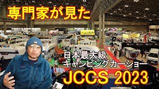 ジャパンキャンピングカーショーで印象に残ったニューモデルや展示を振り返ります JCCS2023 デュカト バンコン ハイラックス キャブコン