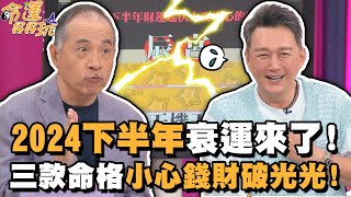 2024下半年衰運來了！三款命格小心錢財破光光【精華版】【好能立EX CARE】