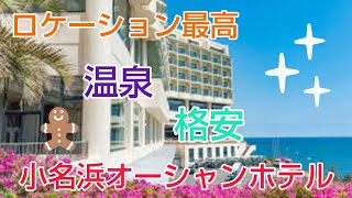 小名浜散策とロケーション最高な温泉で格安な小名浜オーシャンホテル