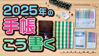 【手帳術】2025年の手帳はこう書く！