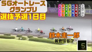 なんて豪華メンバー！初日からグレードレースの優勝戦みたい。【オートレース】SGオートレースグランプリ　1日目　選抜予選　伊勢崎オートレース　2022.08.10