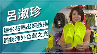 草地狀元-穿拖鞋跑出新高度  躍出國際拖鞋女王(2021.11.08播出)