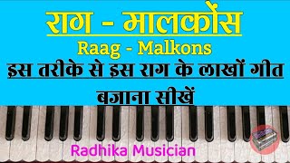 राग - मालकोंस || Raag - Malkons || Learn On Harmonium || इस तरीके से इस राग के लाखों गीत बजाना सीखें