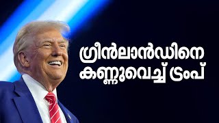 പൂവണിയുമോ 157 കൊല്ലമായുള്ള യു.എസിന്റെ മോഹം; ഗ്രീന്‍ലാന്‍ഡിനെ കണ്ണുവെച്ച് ട്രംപ് | Greenland