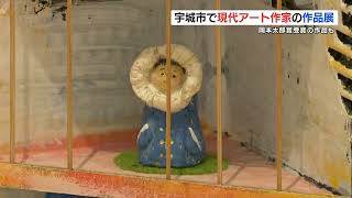 岡本太郎賞受賞の作品も　現代アート作家の作品展　熊本・宇城市  9月16日まで（2024年8月24日）