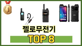 젤로무전기 TOP 8 쇼핑정보