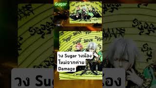 มาแนะนำวงใหม่ Sugar วงน้องใหม่จากค่าย DAMAGE ครับ