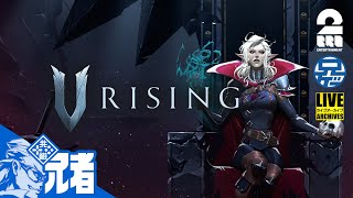 #1【ヴァンパイアサバイバル】兄者の「V Rising」【2BRO.】