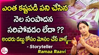 Ramaa Raavi about Money Management & Helping Nature || Ramaa Raavi Mom Stories || SumanTV Life