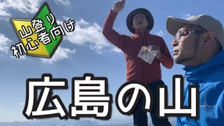 【岩谷観音】広島県の山に登る！新しい登山靴で初心者コースへ🔰