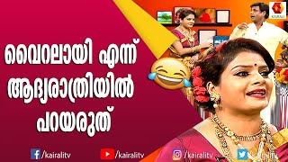 ആദ്യരാത്രിയിൽ തന്നെ ക്വാറന്റൈൻ ആയാൽ | Malayalam Comedy