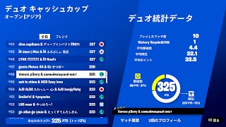 デュオキャッシュ突破したい人必見！デュオ大会予選突破！【Fortnite/フォートナイト】