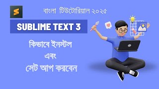 কিভাবে ইনস্টল এবং সেট আপ করবেন Sublime Text 3 | বাংলা টিউটোরিয়াল ২০২৫