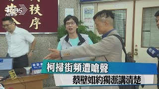 柯掃街頻遭嗆聲 蔡壁如約獨派講清楚