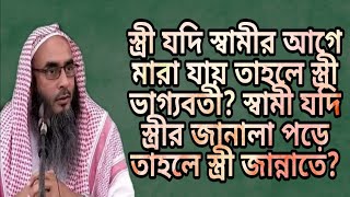 স্ত্রী স্বামীর আগে মারা গেলে স্ত্রী ভাগ্যবতী? স্বামী যদি স্ত্রীর জানালা পড়ে তাহলে স্ত্রী জান্নাতি?