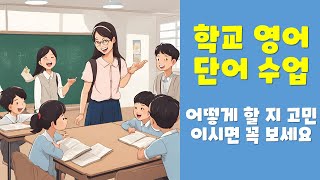 5분만에 뚝딱 준비할 수 있는 학교 영어 단어 수업 ll 사이트 추천