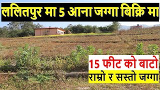 ललितपुर लुभु मा ५ आना जग्गा बिक्रि मा land on sale in lubhu lalitpur | real estate karobar nepal