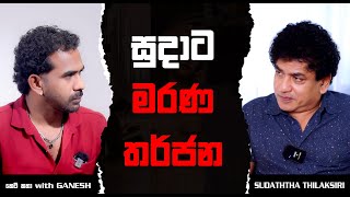 සුදාට ප්‍රශ්න පත්තරයක් ????