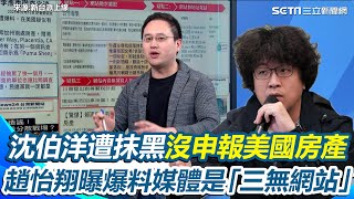 詭異媒體瞎爆料沈伯洋美國房產！三無網站抹黑沈伯洋沒申報美國房產 趙怡翔曝該媒體：沒記者、收錢貼新聞 質疑背後動機可疑｜94要賺錢