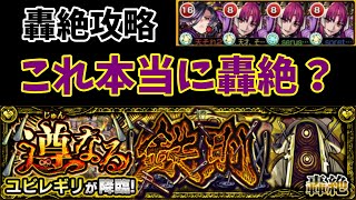 【モンスト】まってこれ轟絶？！ユビレギリ攻略【遵なる鉄則】