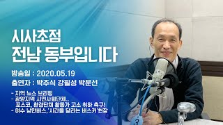 200519 시사초점 전남동부입니다