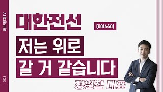 대한전선 (001440) - 저는 위로 갈 거 같습니다