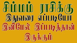 Simmam rasi # சிம்மம் ராசிக்கு இதுவரை எப்படியோ இனிமேல் இப்படித்தான் இருக்கும்..