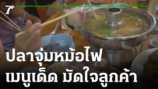 “รุ่งโภชนา” ปลาจุ่มหม้อไฟ-อาหารป่ารสเลิศ | 12-12-65 | ตะลอนข่าว