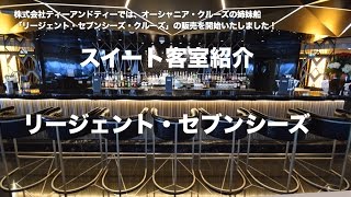 リージェント・スイート（RS）のご紹介〜リージェント・セブンシーズ・クルーズ