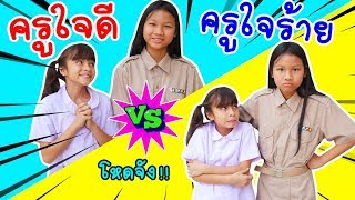 บรีแอนน่า | ครูใจดี VS ครูใจร้าย ร้ายกว่าครูเพ็ญศรี! 👩‍🏫 ละครสั้น บรีแอนน่า พี่เคท