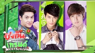 ชิงกันเทรนด์ NEXT STATION Special \