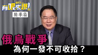 【有哏來爆 精華｜蔡正元】俄烏戰爭為何一發不可收拾？