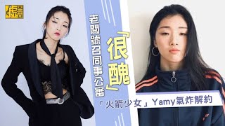 老闆號召同事公審「很醜」 「火箭少女」Yamy氣炸解約