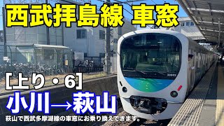 西武拝島線 車窓［上り・6］小川→萩山