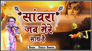 #सांवरा जब मेरे साथ है - #Sanwara Jab Mere Sath Hai - Naveen Sharma - Shyam Naam Ki Masti