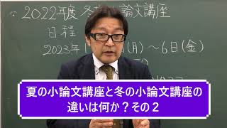 多摩美術大学の小論文対策・夏の小論文講座と冬の小論文講座との違い（その２）◆2022年度 冬期・直前講習会開講（学科：英語・国語・小論文）■ 立川美術学院  ■ MOVIE ANICAT 335