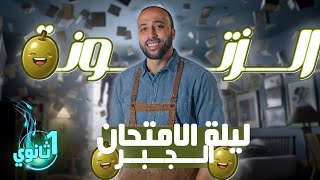 اولي ثانوي🔥ليله الامتحان 🔥الزتووونه🔥جبر🔥أولي ثانوي🔥#ليله_الامتحان #الزتونة